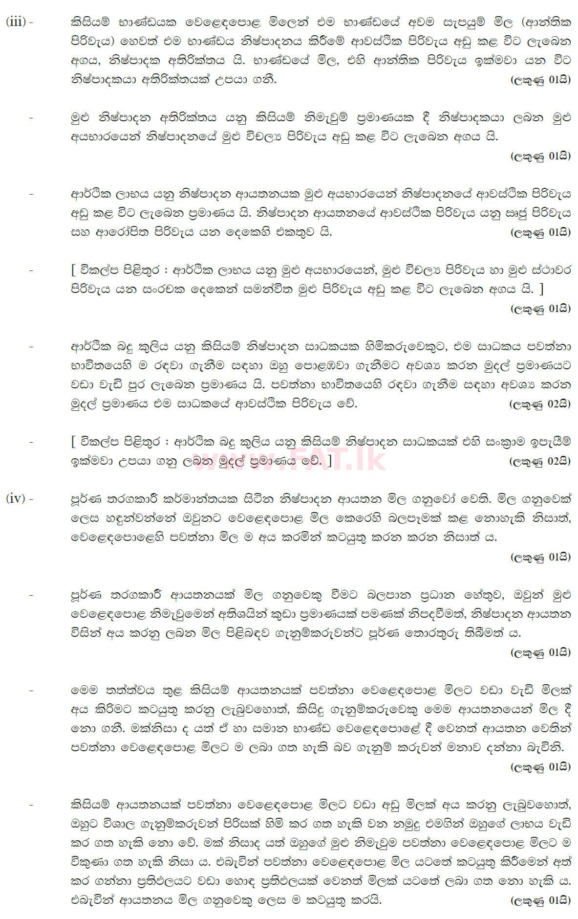 உள்ளூர் பாடத்திட்டம் : உயர்தரம் (உ/த) பொருளியல் - 2016 ஆகஸ்ட் - தாள்கள் II (සිංහල மொழிமூலம்) 4 5642
