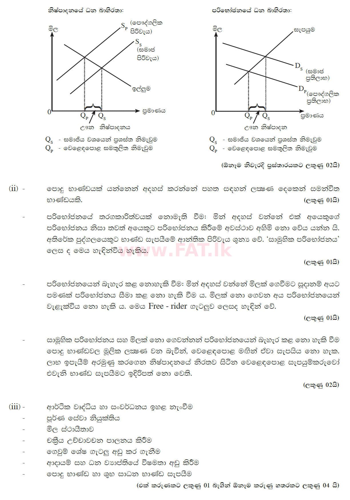உள்ளூர் பாடத்திட்டம் : உயர்தரம் (உ/த) பொருளியல் - 2016 ஆகஸ்ட் - தாள்கள் II (සිංහල மொழிமூலம்) 7 5651
