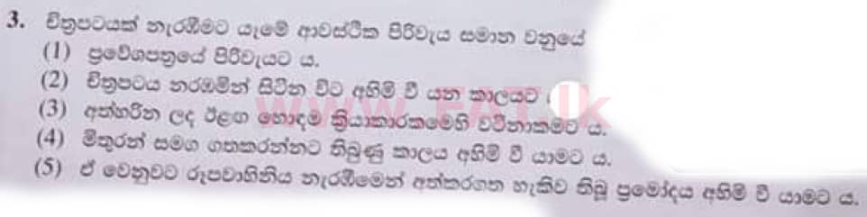 உள்ளூர் பாடத்திட்டம் : உயர்தரம் (உ/த) பொருளியல் - 2020 அக்டோபர் - தாள்கள் I (பழைய பாடத்திட்டம்) (සිංහල மொழிமூலம்) 3 1