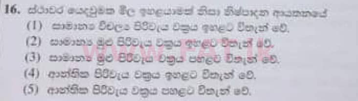 உள்ளூர் பாடத்திட்டம் : உயர்தரம் (உ/த) பொருளியல் - 2020 அக்டோபர் - தாள்கள் I (பழைய பாடத்திட்டம்) (සිංහල மொழிமூலம்) 16 1