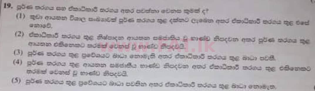 உள்ளூர் பாடத்திட்டம் : உயர்தரம் (உ/த) பொருளியல் - 2020 அக்டோபர் - தாள்கள் I (பழைய பாடத்திட்டம்) (සිංහල மொழிமூலம்) 19 1