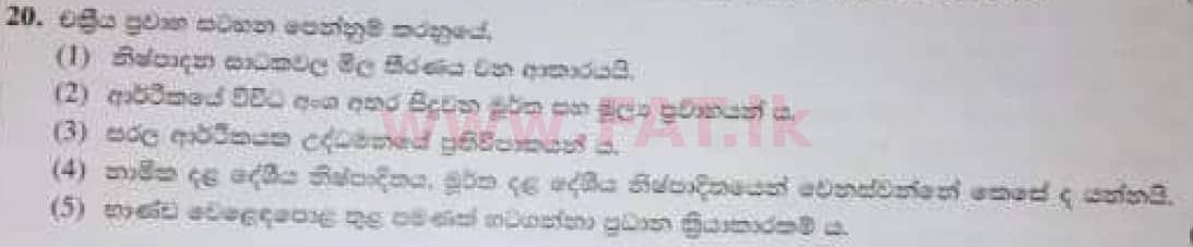 දේශීය විෂය නිර්දේශය : උසස් පෙළ (A/L) ආර්ථික විද්‍යාව - 2020 ඔක්තෝබර් - ප්‍රශ්න පත්‍රය I (පැරණි විෂය නිර්දේශය) (සිංහල මාධ්‍යය) 20 1