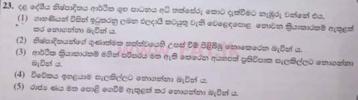 உள்ளூர் பாடத்திட்டம் : உயர்தரம் (உ/த) பொருளியல் - 2020 அக்டோபர் - தாள்கள் I (பழைய பாடத்திட்டம்) (සිංහල மொழிமூலம்) 23 1