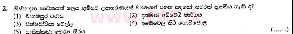 உள்ளூர் பாடத்திட்டம் : உயர்தரம் (உ/த) பொருளியல் - 2018 ஆகஸ்ட் - தாள்கள் I (සිංහල மொழிமூலம்) 2 1