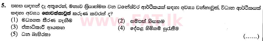 உள்ளூர் பாடத்திட்டம் : உயர்தரம் (உ/த) பொருளியல் - 2018 ஆகஸ்ட் - தாள்கள் I (සිංහල மொழிமூலம்) 5 1
