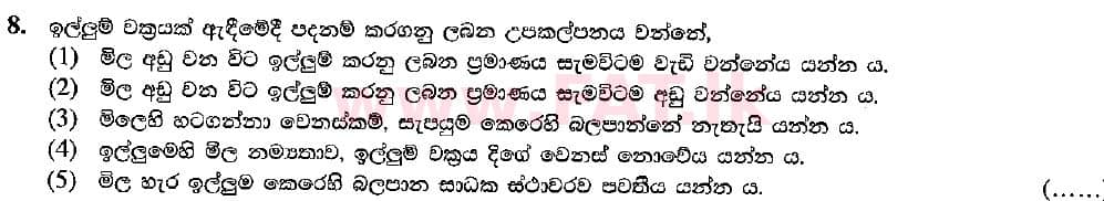 உள்ளூர் பாடத்திட்டம் : உயர்தரம் (உ/த) பொருளியல் - 2018 ஆகஸ்ட் - தாள்கள் I (සිංහල மொழிமூலம்) 8 1