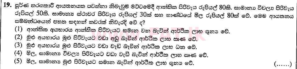 දේශීය විෂය නිර්දේශය : උසස් පෙළ (A/L) ආර්ථික විද්‍යාව - 2018 අගෝස්තු - ප්‍රශ්න පත්‍රය I (සිංහල මාධ්‍යය) 19 1