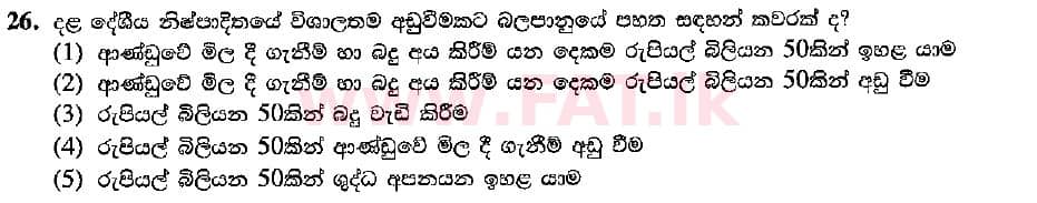 உள்ளூர் பாடத்திட்டம் : உயர்தரம் (உ/த) பொருளியல் - 2018 ஆகஸ்ட் - தாள்கள் I (සිංහල மொழிமூலம்) 26 1