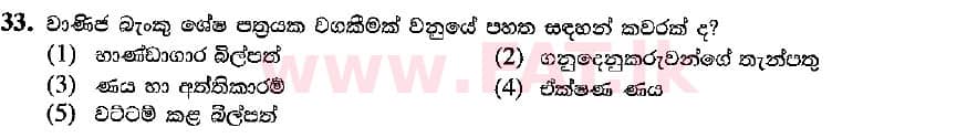 உள்ளூர் பாடத்திட்டம் : உயர்தரம் (உ/த) பொருளியல் - 2018 ஆகஸ்ட் - தாள்கள் I (සිංහල மொழிமூலம்) 33 1