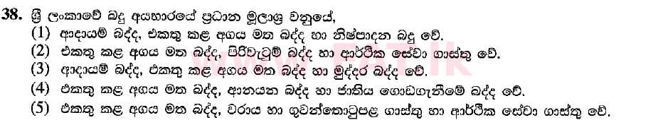 உள்ளூர் பாடத்திட்டம் : உயர்தரம் (உ/த) பொருளியல் - 2018 ஆகஸ்ட் - தாள்கள் I (සිංහල மொழிமூலம்) 38 1