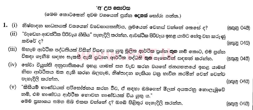 National Syllabus : Advanced Level (A/L) Economics - 2018 August - Paper II (සිංහල Medium) 1 1