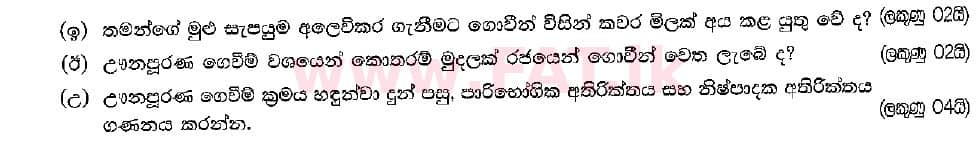 National Syllabus : Advanced Level (A/L) Economics - 2018 August - Paper II (සිංහල Medium) 2 2