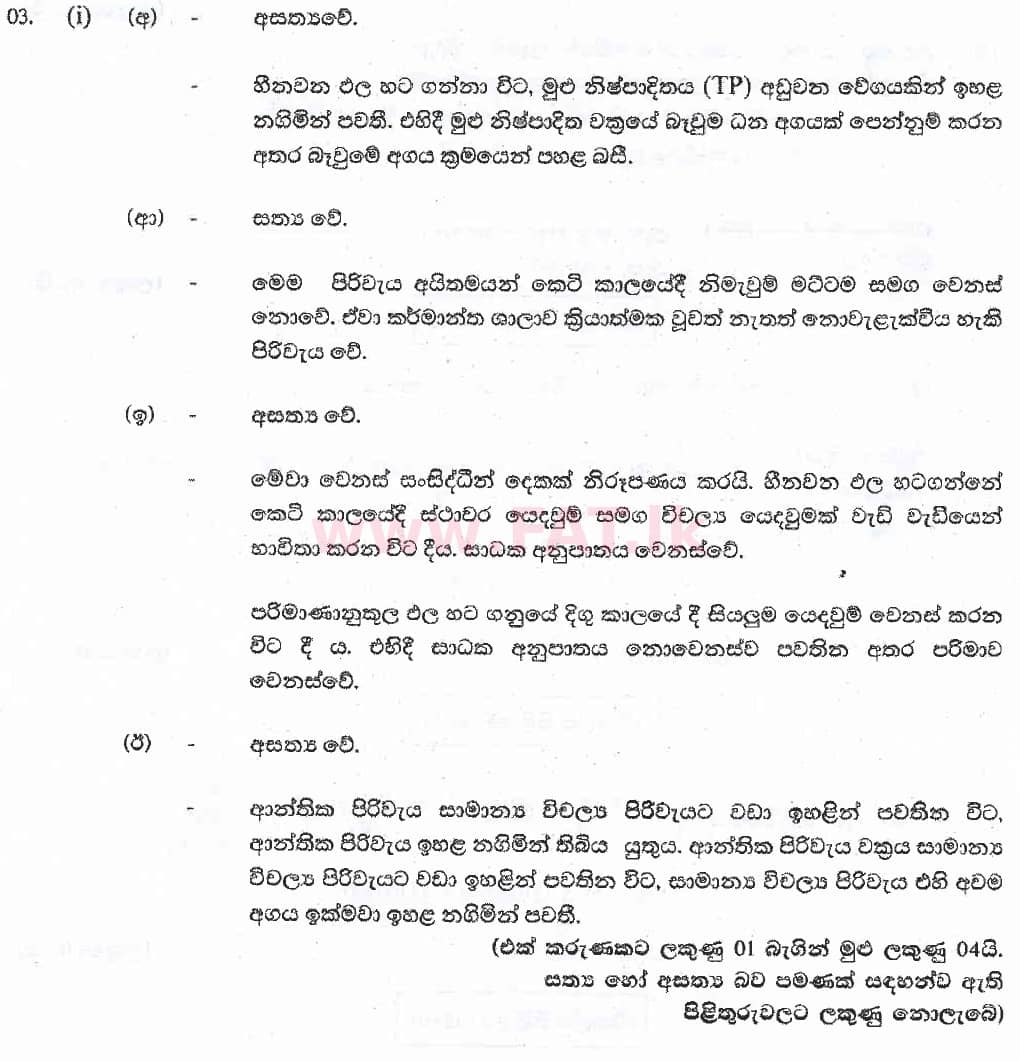 National Syllabus : Advanced Level (A/L) Economics - 2018 August - Paper II (සිංහල Medium) 3 6005