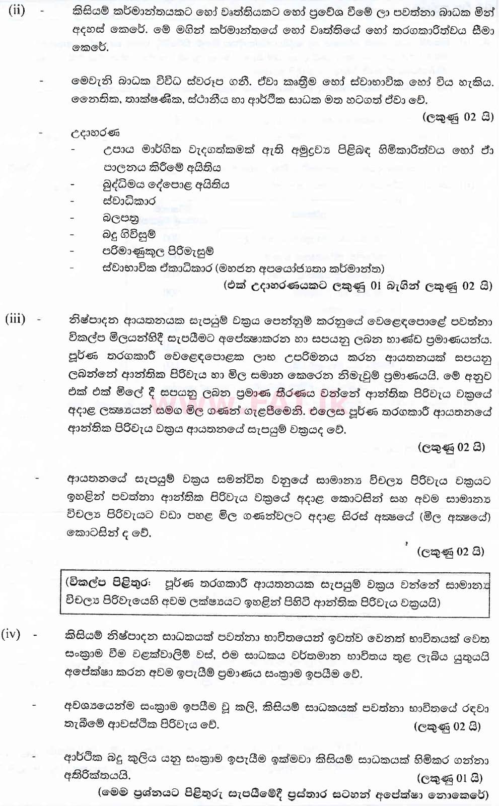 National Syllabus : Advanced Level (A/L) Economics - 2018 August - Paper II (සිංහල Medium) 3 6006
