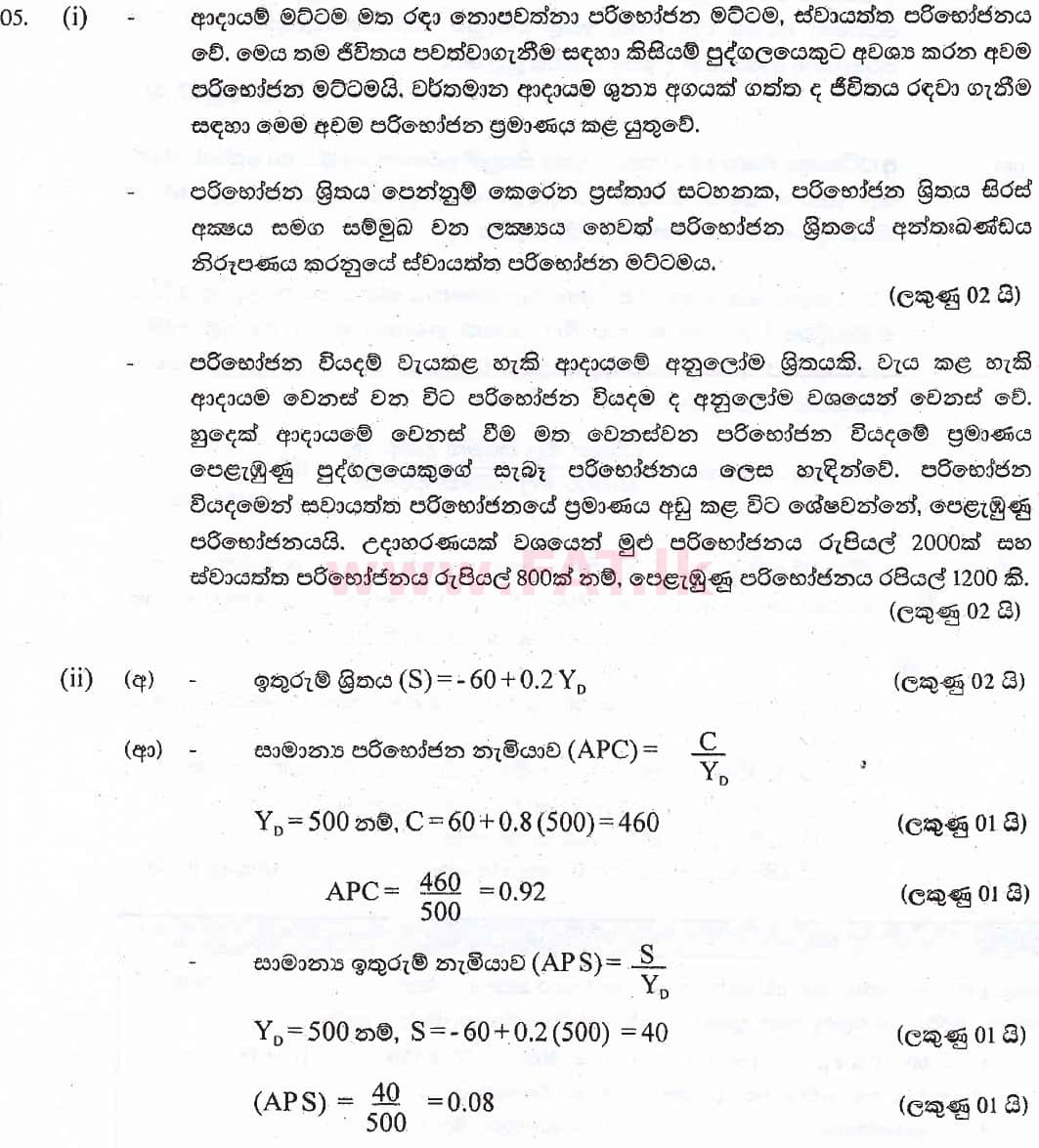 National Syllabus : Advanced Level (A/L) Economics - 2018 August - Paper II (සිංහල Medium) 5 6011
