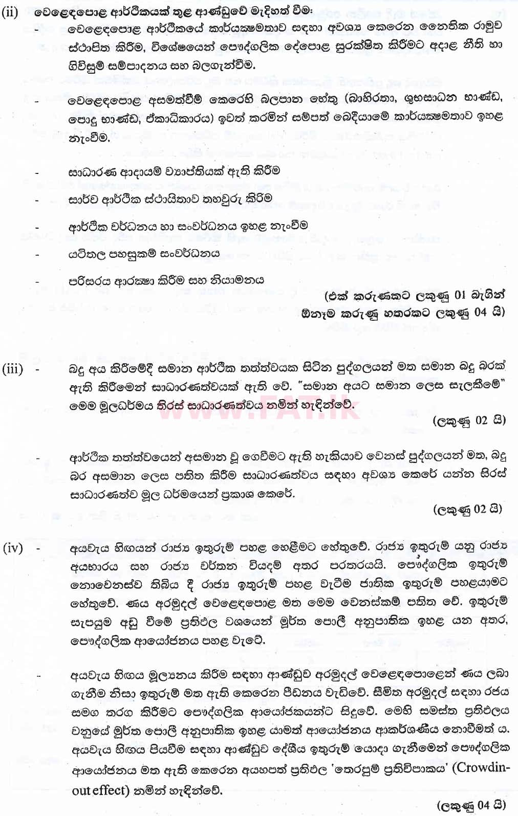National Syllabus : Advanced Level (A/L) Economics - 2018 August - Paper II (සිංහල Medium) 7 6017