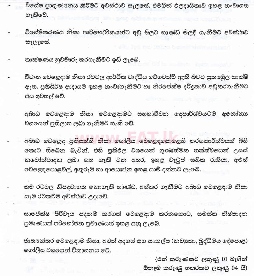 National Syllabus : Advanced Level (A/L) Economics - 2018 August - Paper II (සිංහල Medium) 8 6021
