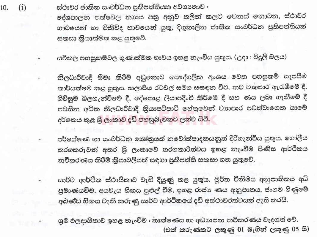 National Syllabus : Advanced Level (A/L) Economics - 2018 August - Paper II (සිංහල Medium) 10 6026