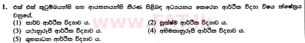 දේශීය විෂය නිර්දේශය : උසස් පෙළ (A/L) ආර්ථික විද්‍යාව - 2019 අගෝස්තු - ප්‍රශ්න පත්‍රය I (නව විෂය නිර්දේශය) (සිංහල මාධ්‍යය) 1 1