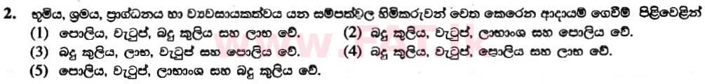 National Syllabus : Advanced Level (A/L) Economics - 2019 August - Paper I (New Syllabus) (සිංහල Medium) 2 1
