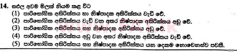දේශීය විෂය නිර්දේශය : උසස් පෙළ (A/L) ආර්ථික විද්‍යාව - 2019 අගෝස්තු - ප්‍රශ්න පත්‍රය I (නව විෂය නිර්දේශය) (සිංහල මාධ්‍යය) 14 1