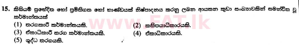දේශීය විෂය නිර්දේශය : උසස් පෙළ (A/L) ආර්ථික විද්‍යාව - 2019 අගෝස්තු - ප්‍රශ්න පත්‍රය I (නව විෂය නිර්දේශය) (සිංහල මාධ්‍යය) 15 1