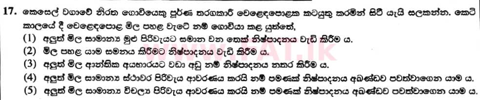 දේශීය විෂය නිර්දේශය : උසස් පෙළ (A/L) ආර්ථික විද්‍යාව - 2019 අගෝස්තු - ප්‍රශ්න පත්‍රය I (නව විෂය නිර්දේශය) (සිංහල මාධ්‍යය) 17 1