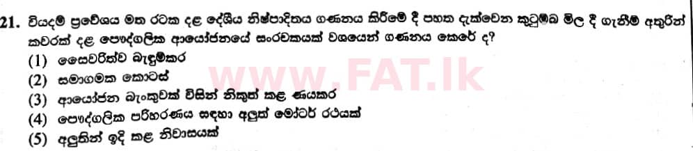 දේශීය විෂය නිර්දේශය : උසස් පෙළ (A/L) ආර්ථික විද්‍යාව - 2019 අගෝස්තු - ප්‍රශ්න පත්‍රය I (නව විෂය නිර්දේශය) (සිංහල මාධ්‍යය) 21 1