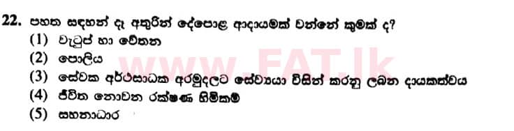 දේශීය විෂය නිර්දේශය : උසස් පෙළ (A/L) ආර්ථික විද්‍යාව - 2019 අගෝස්තු - ප්‍රශ්න පත්‍රය I (නව විෂය නිර්දේශය) (සිංහල මාධ්‍යය) 22 1