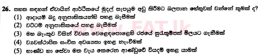 දේශීය විෂය නිර්දේශය : උසස් පෙළ (A/L) ආර්ථික විද්‍යාව - 2019 අගෝස්තු - ප්‍රශ්න පත්‍රය I (නව විෂය නිර්දේශය) (සිංහල මාධ්‍යය) 26 1