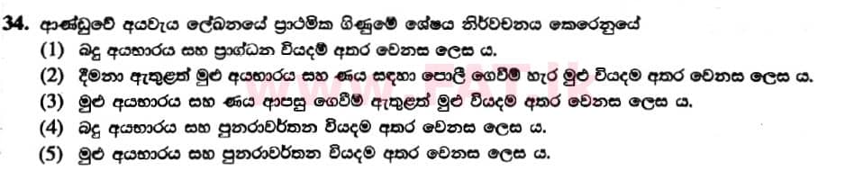 දේශීය විෂය නිර්දේශය : උසස් පෙළ (A/L) ආර්ථික විද්‍යාව - 2019 අගෝස්තු - ප්‍රශ්න පත්‍රය I (නව විෂය නිර්දේශය) (සිංහල මාධ්‍යය) 34 1