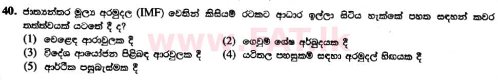 දේශීය විෂය නිර්දේශය : උසස් පෙළ (A/L) ආර්ථික විද්‍යාව - 2019 අගෝස්තු - ප්‍රශ්න පත්‍රය I (නව විෂය නිර්දේශය) (සිංහල මාධ්‍යය) 40 1