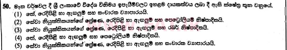 දේශීය විෂය නිර්දේශය : උසස් පෙළ (A/L) ආර්ථික විද්‍යාව - 2019 අගෝස්තු - ප්‍රශ්න පත්‍රය I (නව විෂය නිර්දේශය) (සිංහල මාධ්‍යය) 50 1
