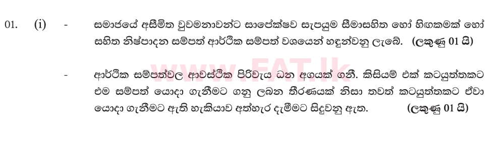 National Syllabus : Advanced Level (A/L) Economics - 2019 August - Paper II (New Syllabus) (සිංහල Medium) 1 6029