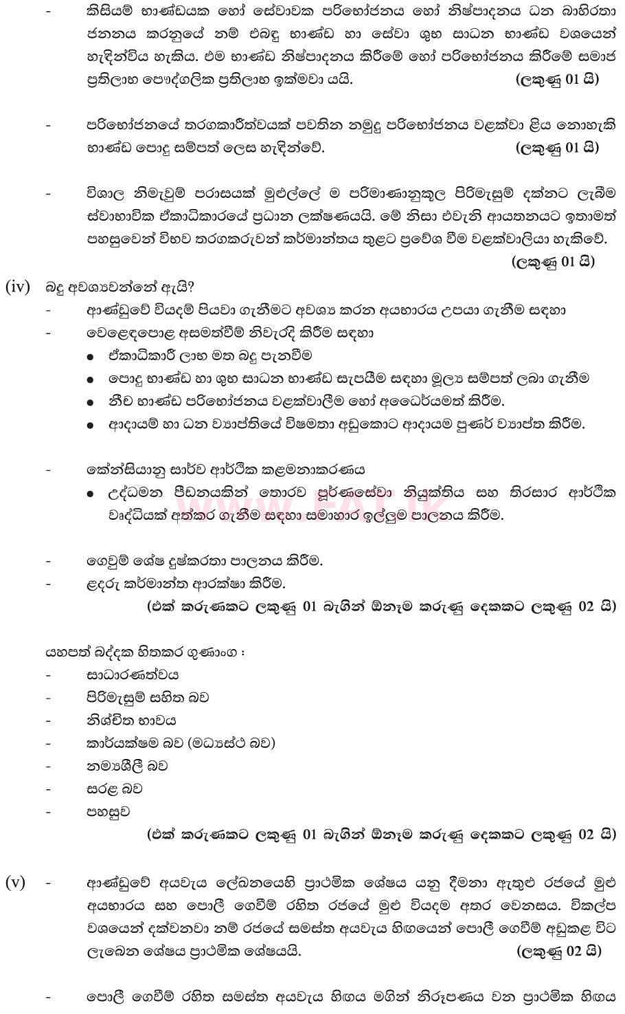 National Syllabus : Advanced Level (A/L) Economics - 2019 August - Paper II (New Syllabus) (සිංහල Medium) 7 6049