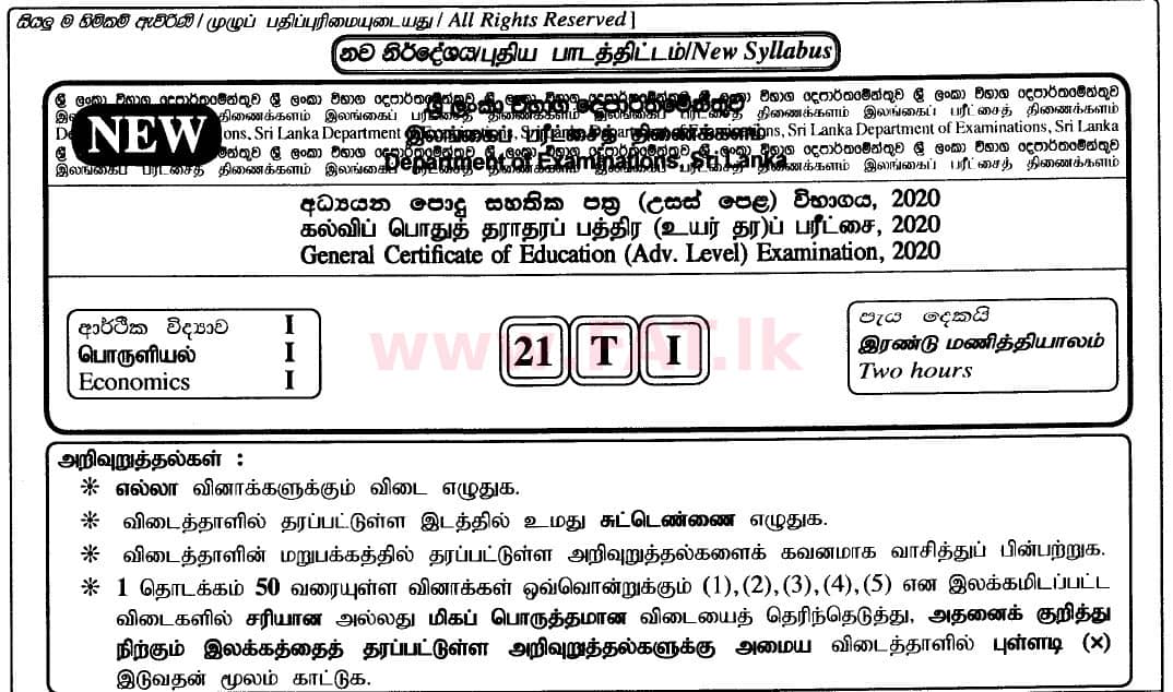 உள்ளூர் பாடத்திட்டம் : உயர்தரம் (உ/த) பொருளியல் - 2020 அக்டோபர் - தாள்கள் I (புதிய பாடத்திட்டம்) (தமிழ் மொழிமூலம்) 0 1