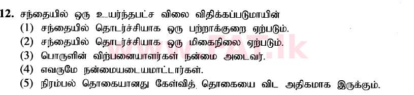 உள்ளூர் பாடத்திட்டம் : உயர்தரம் (உ/த) பொருளியல் - 2020 அக்டோபர் - தாள்கள் I (புதிய பாடத்திட்டம்) (தமிழ் மொழிமூலம்) 12 1