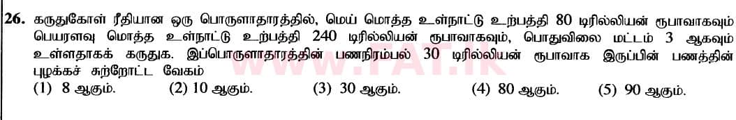 உள்ளூர் பாடத்திட்டம் : உயர்தரம் (உ/த) பொருளியல் - 2020 அக்டோபர் - தாள்கள் I (புதிய பாடத்திட்டம்) (தமிழ் மொழிமூலம்) 26 1