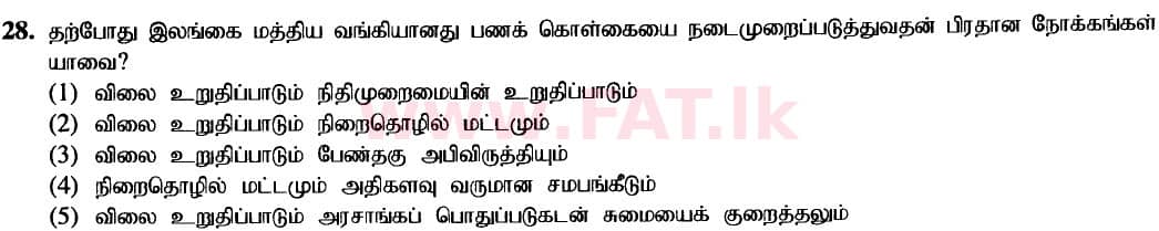 உள்ளூர் பாடத்திட்டம் : உயர்தரம் (உ/த) பொருளியல் - 2020 அக்டோபர் - தாள்கள் I (புதிய பாடத்திட்டம்) (தமிழ் மொழிமூலம்) 28 1