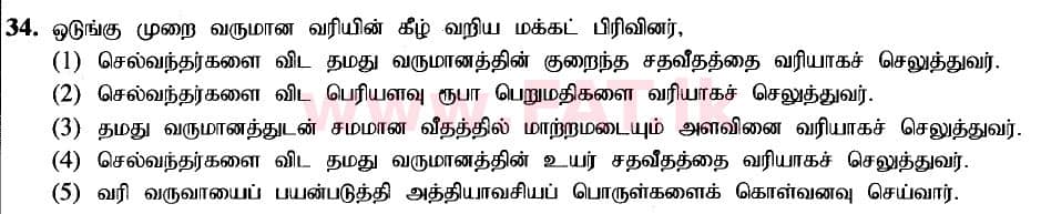 உள்ளூர் பாடத்திட்டம் : உயர்தரம் (உ/த) பொருளியல் - 2020 அக்டோபர் - தாள்கள் I (புதிய பாடத்திட்டம்) (தமிழ் மொழிமூலம்) 34 1