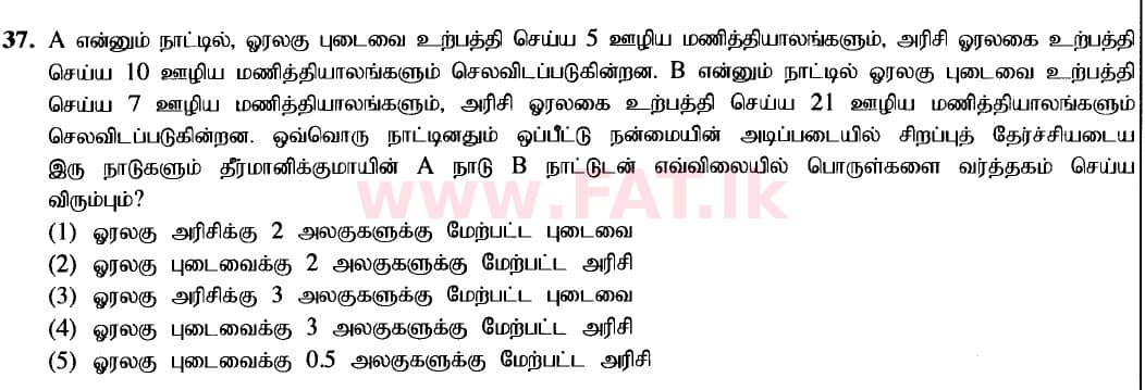 உள்ளூர் பாடத்திட்டம் : உயர்தரம் (உ/த) பொருளியல் - 2020 அக்டோபர் - தாள்கள் I (புதிய பாடத்திட்டம்) (தமிழ் மொழிமூலம்) 37 1