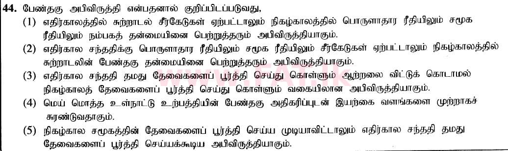 உள்ளூர் பாடத்திட்டம் : உயர்தரம் (உ/த) பொருளியல் - 2020 அக்டோபர் - தாள்கள் I (புதிய பாடத்திட்டம்) (தமிழ் மொழிமூலம்) 44 1