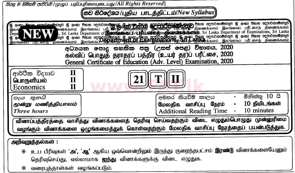 உள்ளூர் பாடத்திட்டம் : உயர்தரம் (உ/த) பொருளியல் - 2020 அக்டோபர் - தாள்கள் II (புதிய பாடத்திட்டம்) (தமிழ் மொழிமூலம்) 0 1