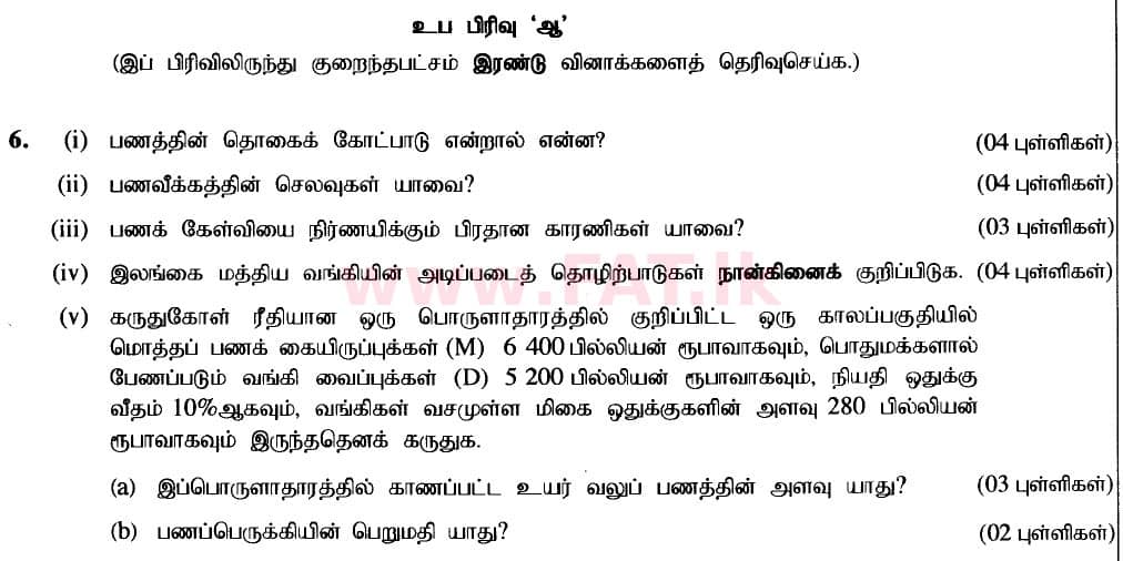 உள்ளூர் பாடத்திட்டம் : உயர்தரம் (உ/த) பொருளியல் - 2020 அக்டோபர் - தாள்கள் II (புதிய பாடத்திட்டம்) (தமிழ் மொழிமூலம்) 6 1