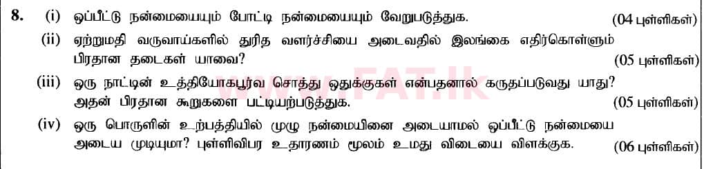 உள்ளூர் பாடத்திட்டம் : உயர்தரம் (உ/த) பொருளியல் - 2020 அக்டோபர் - தாள்கள் II (புதிய பாடத்திட்டம்) (தமிழ் மொழிமூலம்) 8 1