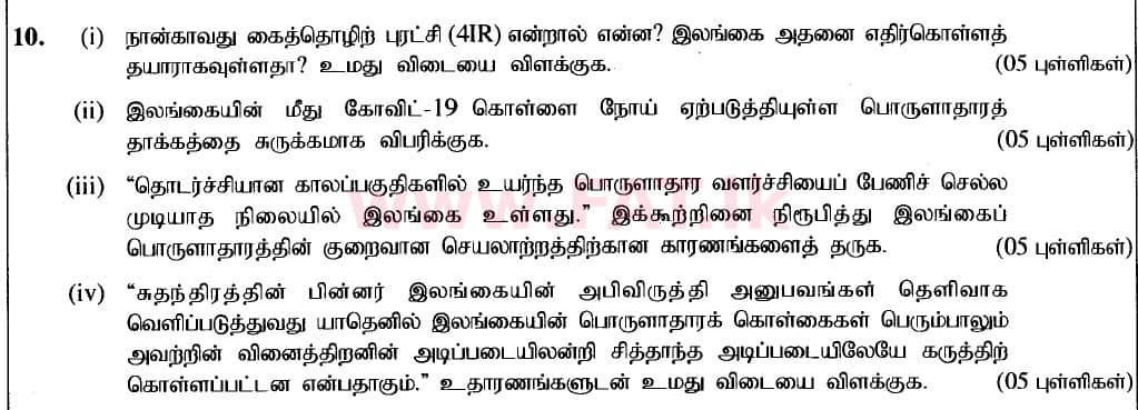 உள்ளூர் பாடத்திட்டம் : உயர்தரம் (உ/த) பொருளியல் - 2020 அக்டோபர் - தாள்கள் II (புதிய பாடத்திட்டம்) (தமிழ் மொழிமூலம்) 10 1