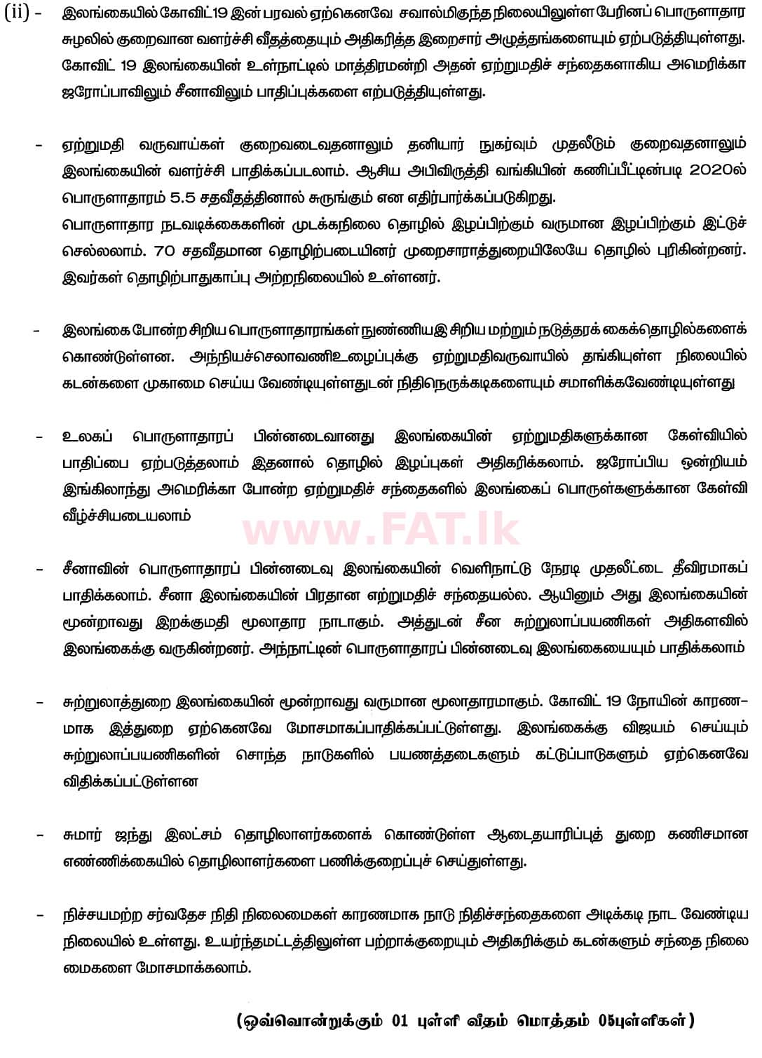 உள்ளூர் பாடத்திட்டம் : உயர்தரம் (உ/த) பொருளியல் - 2020 அக்டோபர் - தாள்கள் II (புதிய பாடத்திட்டம்) (தமிழ் மொழிமூலம்) 10 6137