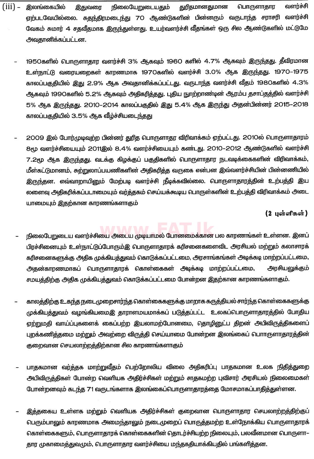 உள்ளூர் பாடத்திட்டம் : உயர்தரம் (உ/த) பொருளியல் - 2020 அக்டோபர் - தாள்கள் II (புதிய பாடத்திட்டம்) (தமிழ் மொழிமூலம்) 10 6138