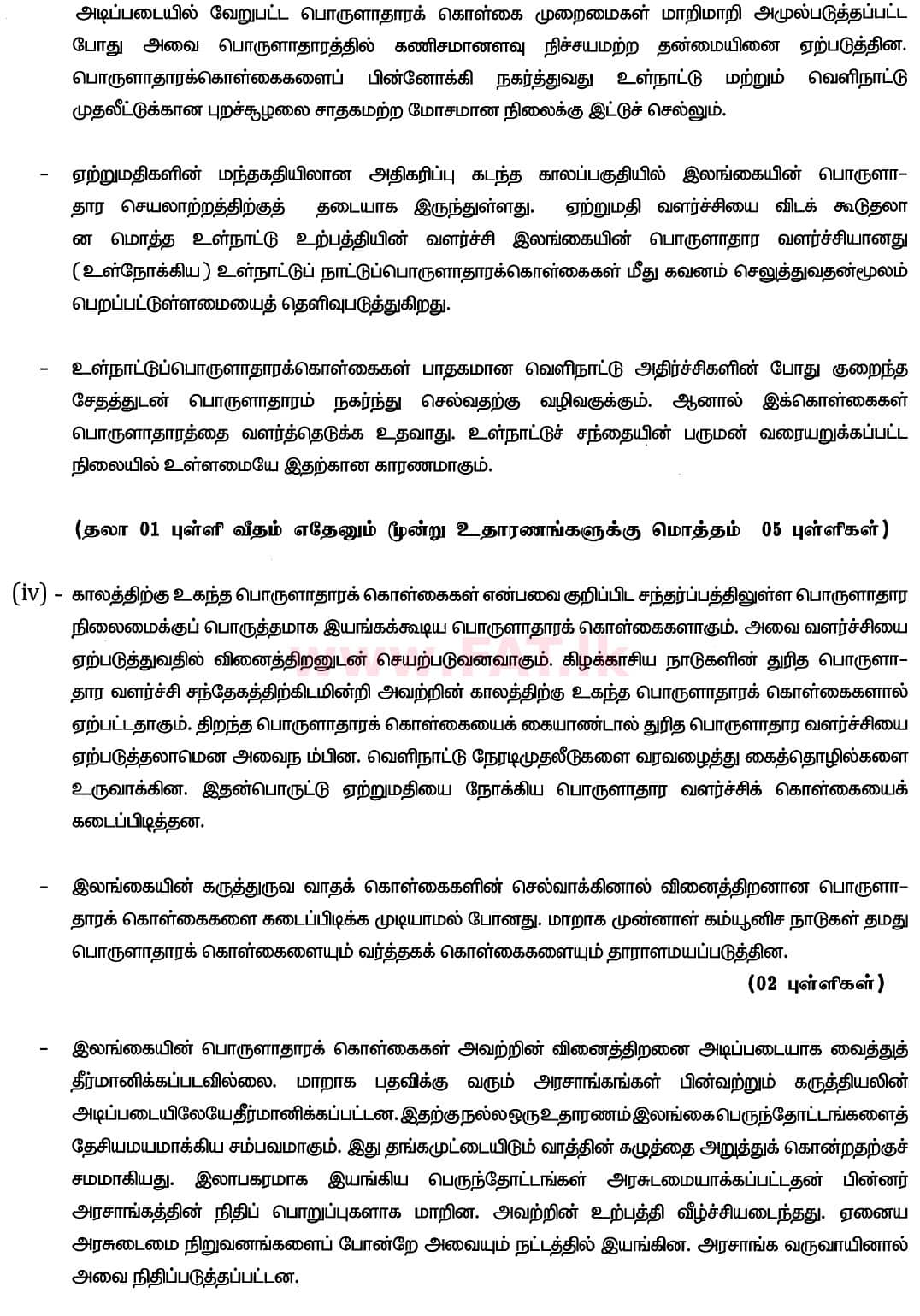 உள்ளூர் பாடத்திட்டம் : உயர்தரம் (உ/த) பொருளியல் - 2020 அக்டோபர் - தாள்கள் II (புதிய பாடத்திட்டம்) (தமிழ் மொழிமூலம்) 10 6139
