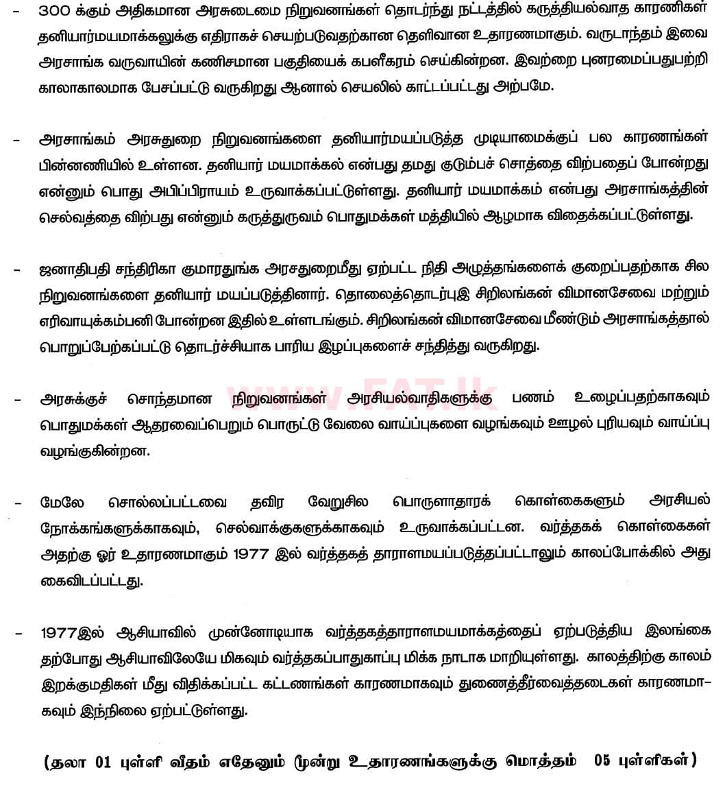 உள்ளூர் பாடத்திட்டம் : உயர்தரம் (உ/த) பொருளியல் - 2020 அக்டோபர் - தாள்கள் II (புதிய பாடத்திட்டம்) (தமிழ் மொழிமூலம்) 10 6140